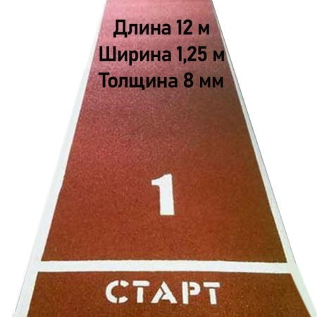 Купить Дорожка для разбега 12 м х 1,25 м. Толщина 8 мм в Бугуруслане 